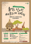 광주 광산구, 쿵짝 리듬 맞추며 아프리카로 떠나요