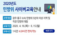 광주 동구청, 민방위소집훈련 사이버교육으로 OK!