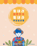 한국농수산식품유통공사(aT), 힘내라 대한민국, 힘내라 우리 농산물