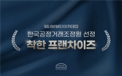 워너비뷰티아카데미 운영 본사 (주) 워너비코퍼레이션, 상생경영실천으로 공정거래위원회 착한프렌차이즈 선정
