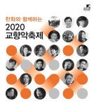 웰컴 백! 교향악축제