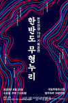 문화재청, 한반도 평화 염원 담은 남북한 무형유산 공연 한자리에