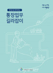 광주광역시 동구청, 통장업무 길라잡이 책자 제작·배포