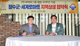 장수군과 ㈜세계로그룹의 상생 협약!