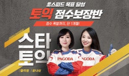 강남 파고다 토익학원 스타토익 7월 개강 전타임 마감 임박