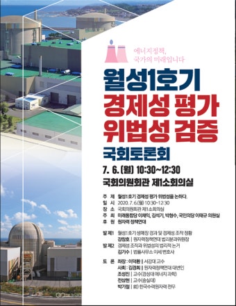 '월성1호기 경제성평가 위법성 검증' 국회토론회 개최