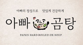 외식 프랜차이즈 브랜드 아빠곰탕, 신메뉴 아빠냉면 출시 이벤트 진행