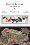 아트필드갤러리 2인 기획 초대전, 김지은 & 김한기 Color & Texture