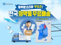 병 · 의원 원내 전문의약품 온라인몰 블루팜코리아 의약품 무료배송 서비스 시행