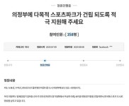 의정부시 국제 테니스장과 공중 화장실 건립에 대해 청와대 국민청원 화재