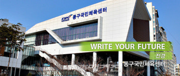 광주 동구청, 국민체육센터 등 공공체육시설 임시 휴관