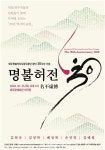 도립무용단 창단 30주년 기념 명불허전 무대 올라