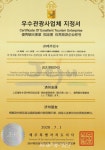 (주)제주친구 도내 여행업 부문 우수관광사업체 선정