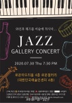 한여름 밤의 특별한 추억 갤러리 콘서트(Jazz)