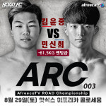 [로드 FC] ARC 003 대진 추가 공개…여고생 신유진 등 8인 출전