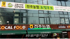 전주농협, 엿장수 맘대로 경영, 조직적 은폐 행위, 중국산이 국산품 둔갑 등