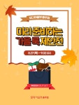 모다아울렛 충주점, 미리 준비하는 가을 룩 제안전 열어 다양한 가을 룩 제안