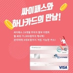 싸이패스, 하나카드와 싸이패스1Q Special+제휴카드 출시