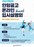 안양공업고등학교 2021실시간 온라인 입학설명회 실시  내용 :