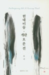 문리의 신작 『현대미술, 개판 오분전』 출간
