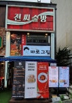 이색 떡볶이 전문점 바로그집 한강신도시점 신규 오픈