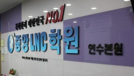 독학재수학원 중앙LNC학원, 9월 28일 보니아라노트 적용 최종학기 개강