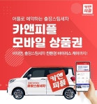 출장스팀세차 창업 카앤피플, 추석맞이 상품권이벤트 진행