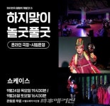 국립극단 하지맞이 놀굿풀굿  오는 25일 온라인 극장 시범 서비스 실시