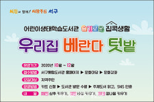 광주 서구 어린이생태학습도서관, 비대면 자연 힐링 프로그램 운영