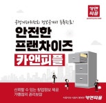 출장스팀세차창업 카앤피플, 오픈 후 지원 눈길
