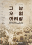 광주문화예술회관, 2020 문예회관과 함께하는 방방곡곡 문화공감 연극 「그날, 오월 아리랑」