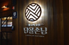 한국식 술집 단골손님 구미인동점, 30평대 매장서 매출 1억원 달성