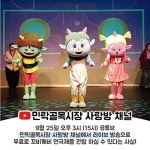 부산 민락골목시장, 전통시장 활성화를 위한 온라인 연극제 개최