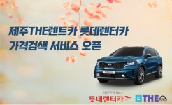 제주THE렌트카, 롯데렌터카와의 제휴 렌터카 가격검색 서비스 확장 오픈
