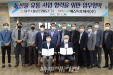 에스피프레시(주)·제주시농협 업무협약 체결