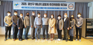 광주 광산구, 에너지공동체추진위원회 워크숍 개최