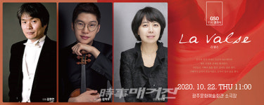 광주시립교향악단, GSO 11시 클래식 『La Valse』
