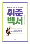 새로운 인생 진로를 찾는 당신을 위한 '취준백서'