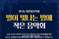 광주 서구, 청춘발산마을 별이 빛나는 밤에 작은 음악회