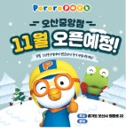 오산 르마레시티, CGV영화관과 뽀로로파크를 품다.