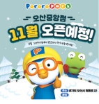 오산 르마레시티, 'CGV영화관'과 '뽀로로파크'를 품다.