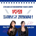 YBM영어회화 대구학원 동성로센터, 1주일 무료수강 및 수강료 25%할인 이벤트 실시
