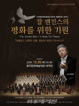 광주시립합창단,  제183회 정기연주회 칼 젠킨스의 평화를 위한 기원