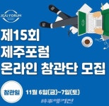 [제주포럼] 제15회 제주포럼 온라인 참관단  모집...참관 인증서·경품 지급