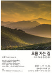 [전시] 제주 사진작가 고경대, 파노라마사진전 오름 가는 길