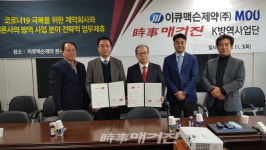 이큐맥슨제약(주), 시사매거진 K-방역사업단과 전략적 업무 협약