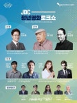 [제주포럼] 제15회 제주포럼, JDC 청년평화토크쇼 5일 개최