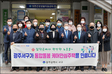 광주 서구, LH와 함께 쌍촌주공아파트 고령 친화형 케어안심주택 운영