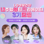 LG생활건강, 뷰티 유튜버 남성도 도전하세요! 내추럴 뷰티크리에이터 3기 모집