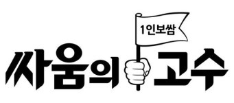 1인보쌈 전문식당 싸움의고수, 소자본 배달창업 및 업종변경 가맹점 개설 지원